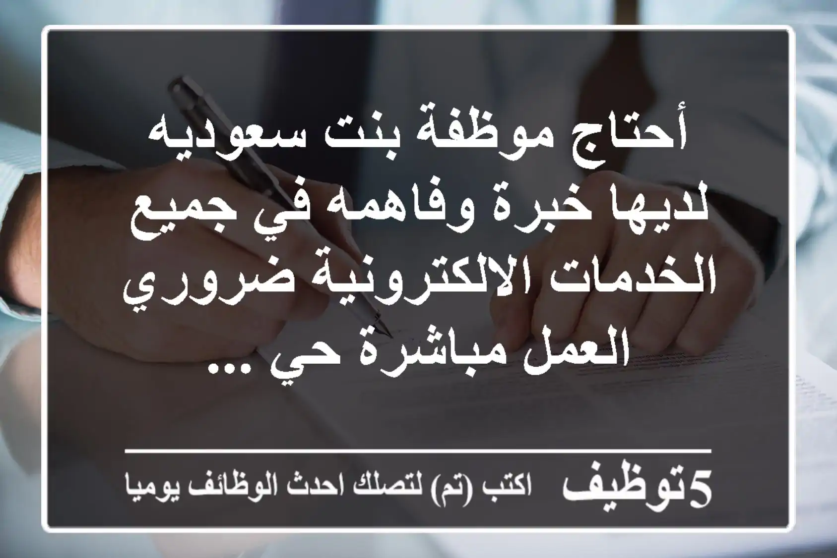 أحتاج موظفة بنت سعوديه لديها خبرة وفاهمه في جميع الخدمات الالكترونية ضروري العمل مباشرة حي ...