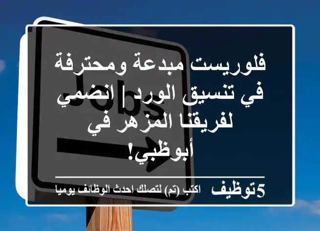 فلوريست مبدعة ومحترفة في تنسيق الورد | انضمي لفريقنا المزهر في أبوظبي!