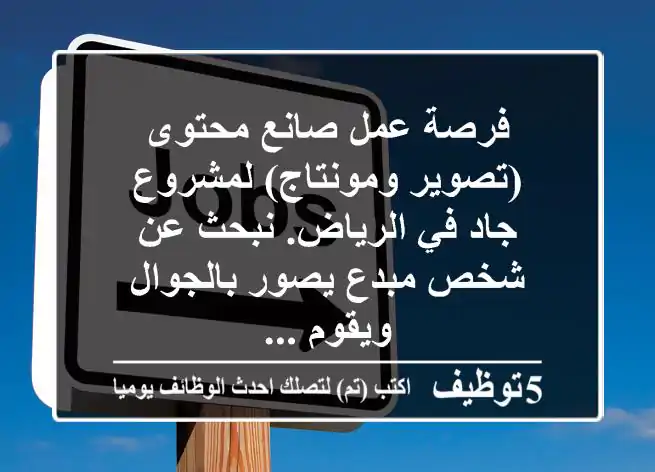 فرصة عمل صانع محتوى (تصوير ومونتاج) لمشروع جاد في الرياض. نبحث عن شخص مبدع يصور بالجوال ويقوم ...