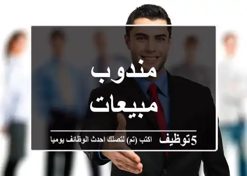 مندوب مبيعات