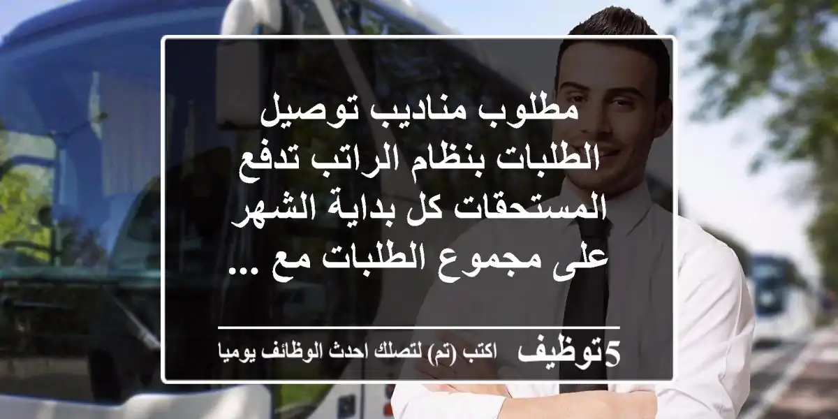 مطلوب مناديب توصيل الطلبات بنظام الراتب تدفع المستحقات كل بداية الشهر على مجموع الطلبات مع ...