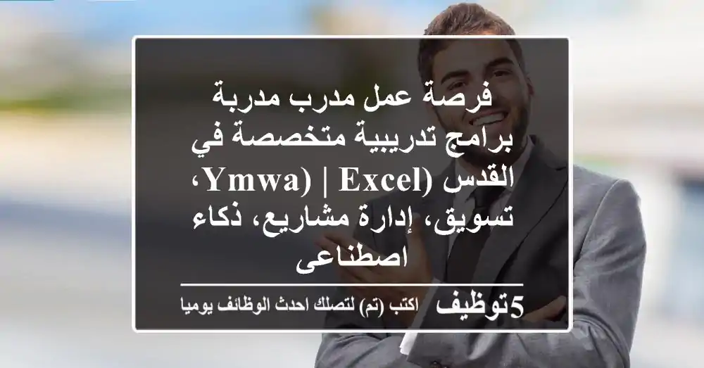 فرصة عمل مدرب/مدربة برامج تدريبية متخصصة في القدس (YMWA) | Excel، تسويق، إدارة مشاريع، ذكاء اصطناعي
