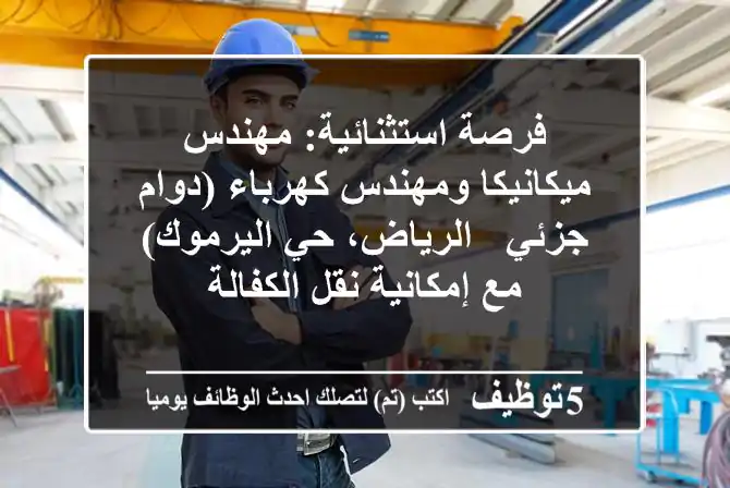 فرصة استثنائية: مهندس ميكانيكا ومهندس كهرباء (دوام جزئي - الرياض، حي اليرموك) مع إمكانية نقل الكفالة