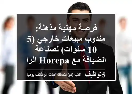 فرصة مهنية مذهلة: مندوب مبيعات خارجي (5-10 سنوات) لصناعة الضيافة مع Horepa الرائدة!