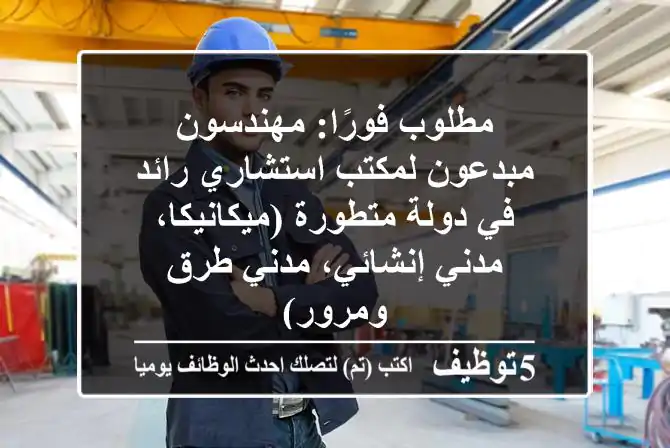 مطلوب فورًا: مهندسون مبدعون لمكتب استشاري رائد في دولة متطورة (ميكانيكا، مدني إنشائي، مدني طرق ومرور)