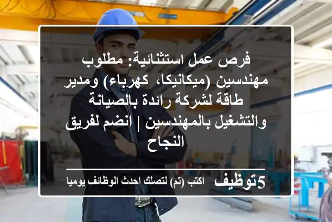 فرص عمل استثنائية: مطلوب مهندسين (ميكانيكا، كهرباء) ومدير طاقة لشركة رائدة بالصيانة والتشغيل بالمهندسين | انضم لفريق النجاح