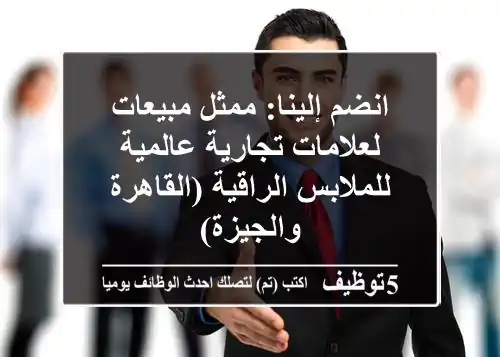 انضم إلينا: ممثل مبيعات لعلامات تجارية عالمية للملابس الراقية (القاهرة والجيزة)