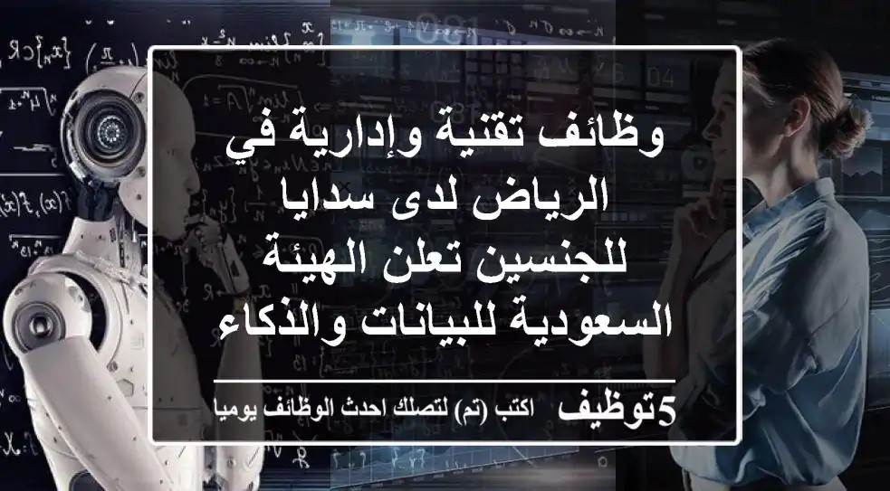 وظائف تقنية وإدارية في الرياض لدى سدايا للجنسين تعلن الهيئة السعودية للبيانات والذكاء ...