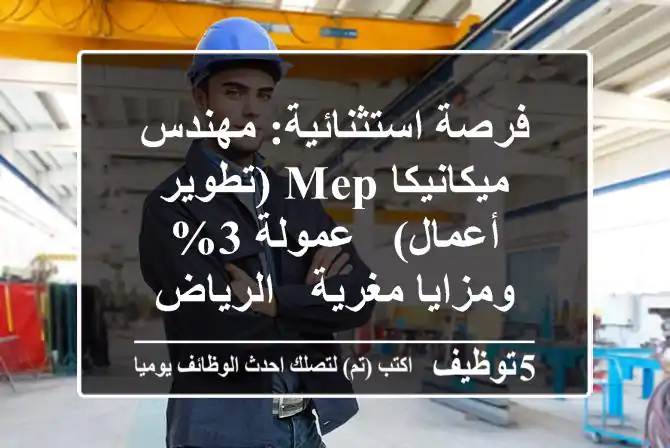 فرصة استثنائية: مهندس ميكانيكا MEP (تطوير أعمال) - عمولة 3% ومزايا مغرية - الرياض