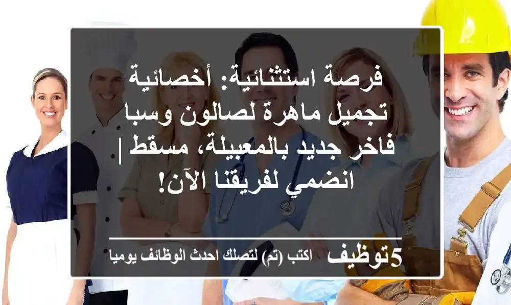 فرصة استثنائية: أخصائية تجميل ماهرة لصالون وسبا فاخر جديد بالمعبيلة، مسقط | انضمي لفريقنا الآن!