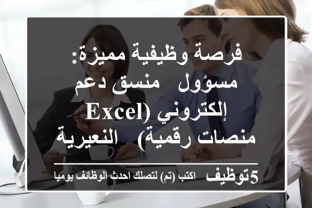 فرصة وظيفية مميزة: مسؤول / منسق دعم إلكتروني (Excel & منصات رقمية) - النعيرية