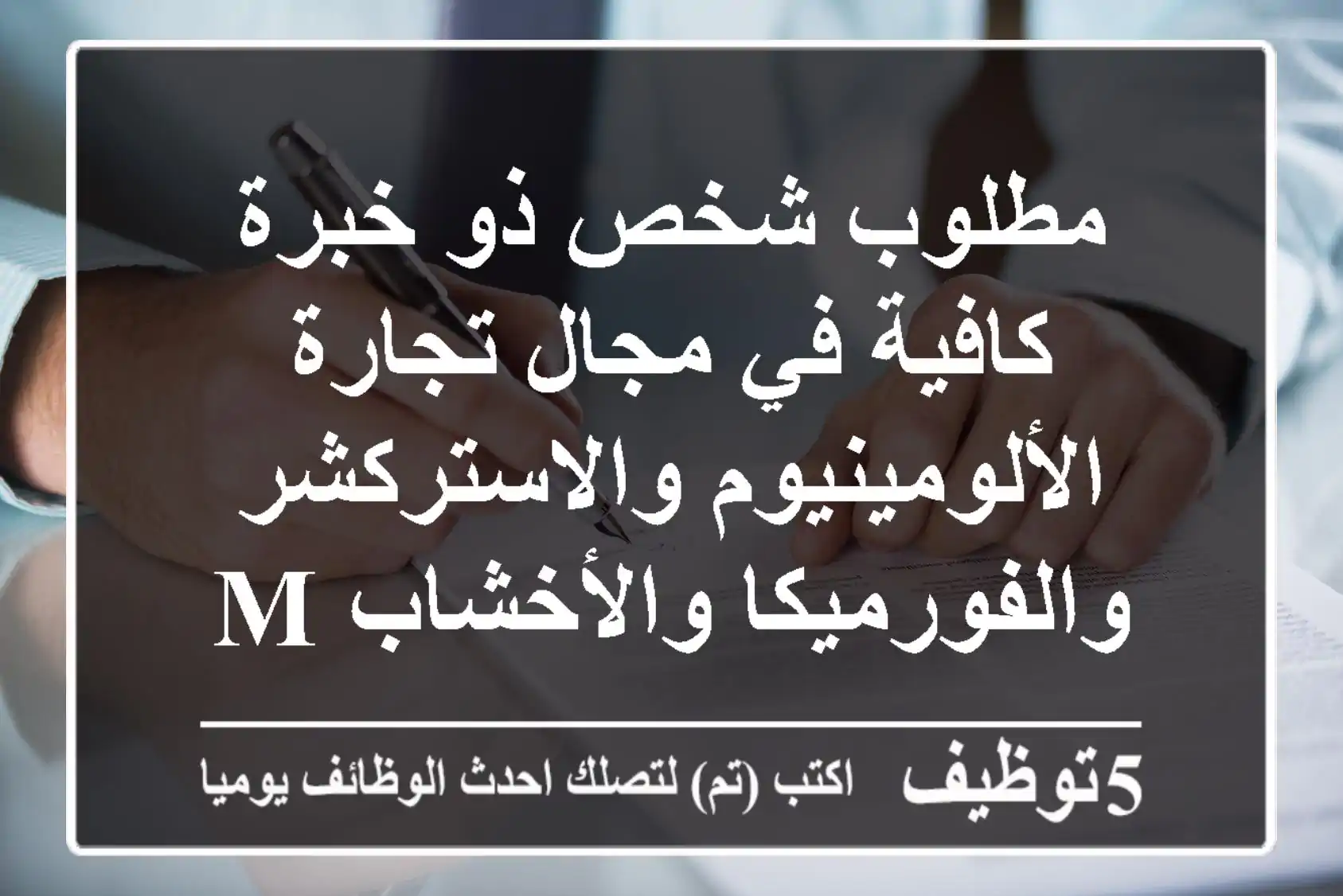 مطلوب شخص ذو خبرة كافية في مجال تجارة الألومينيوم والاستركشر والفورميكا والأخشاب mdf ...