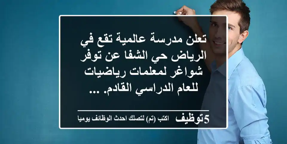 تعلن مدرسة عالمية تقع في الرياض حي الشفا عن توفر شواغر لمعلمات رياضيات للعام الدراسي القادم. ...