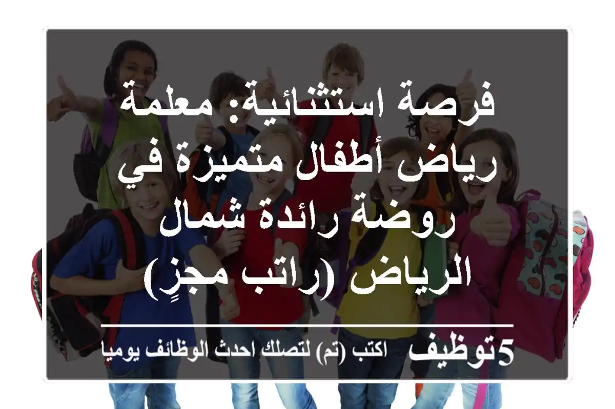 فرصة استثنائية: معلمة رياض أطفال متميزة في روضة رائدة شمال الرياض (راتب مجزٍ)