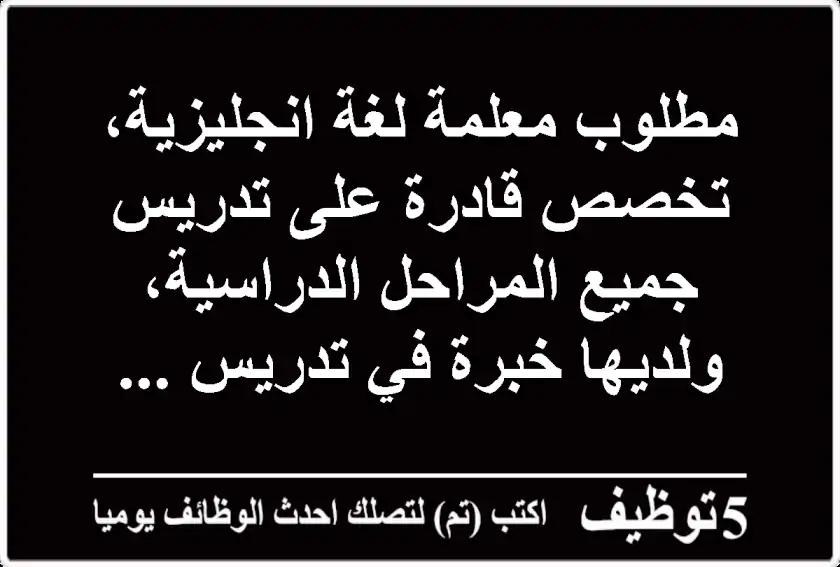 مطلوب معلمة لغة انجليزية، تخصص قادرة على تدريس جميع المراحل الدراسية، ولديها خبرة في تدريس ...
