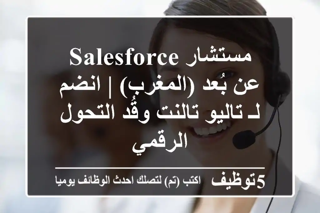 مستشار Salesforce عن بُعد (المغرب) | انضم لـ تاليو تالنت وقُد التحول الرقمي