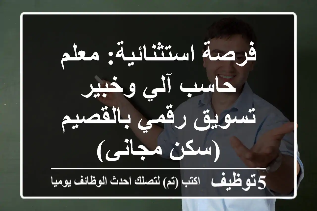 فرصة استثنائية: معلم حاسب آلي وخبير تسويق رقمي بالقصيم (سكن مجاني)