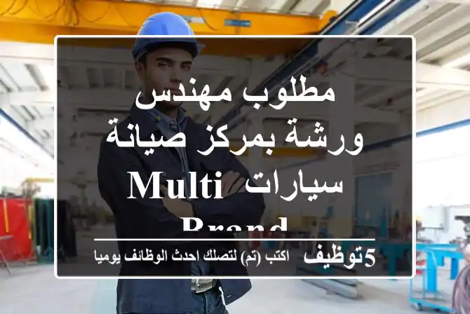 مطلوب مهندس ورشة بمركز صيانة سيارات Multi-brand
