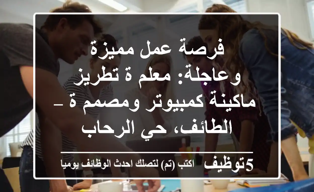 فرصة عمل مميزة وعاجلة: معلم/ة تطريز ماكينة كمبيوتر ومصمم/ة – الطائف، حي الرحاب