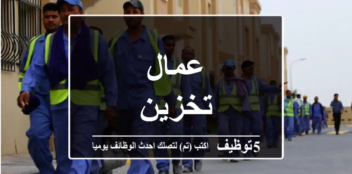 عمال تخزين