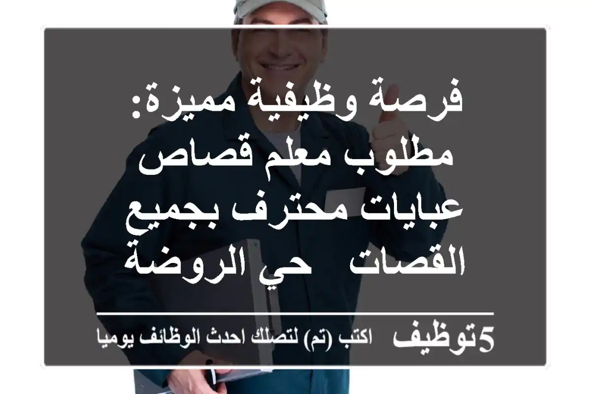 فرصة وظيفية مميزة: مطلوب معلم قصاص عبايات محترف بجميع القصات - حي الروضة