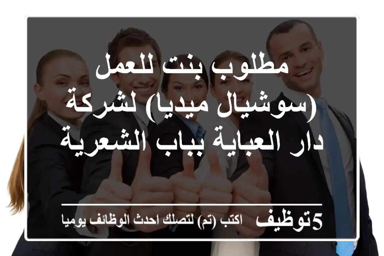 مطلوب بنت للعمل (سوشيال ميديا) لشركة دار العباية بباب الشعرية